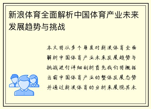 新浪体育全面解析中国体育产业未来发展趋势与挑战