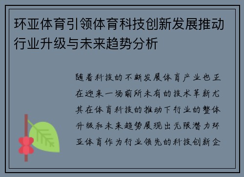 环亚体育引领体育科技创新发展推动行业升级与未来趋势分析