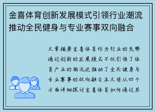 金喜体育创新发展模式引领行业潮流推动全民健身与专业赛事双向融合
