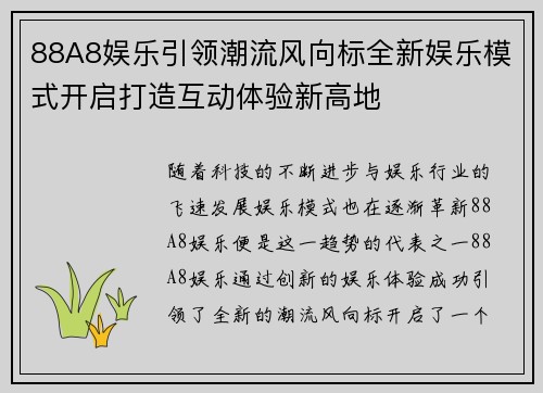 88A8娱乐引领潮流风向标全新娱乐模式开启打造互动体验新高地