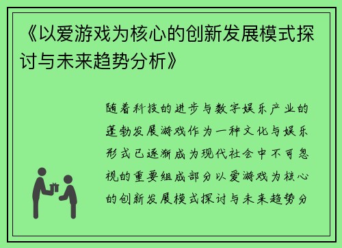 《以爱游戏为核心的创新发展模式探讨与未来趋势分析》