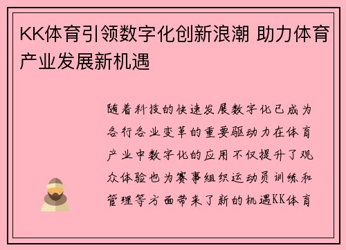 KK体育引领数字化创新浪潮 助力体育产业发展新机遇