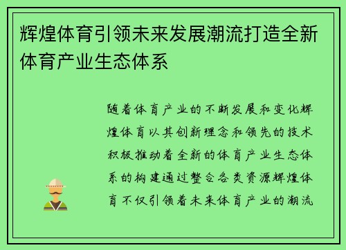 辉煌体育引领未来发展潮流打造全新体育产业生态体系